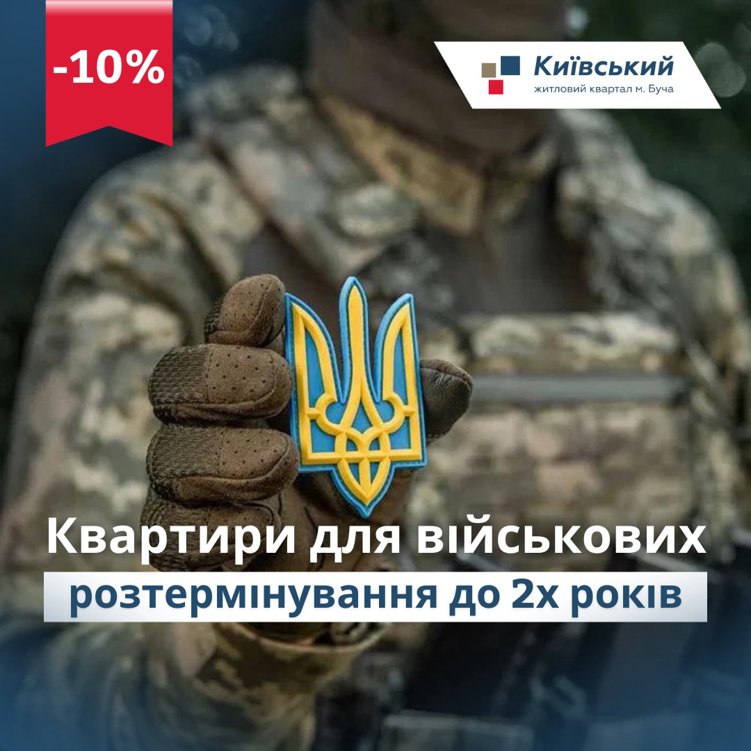 Квартиры для украинских защитников.