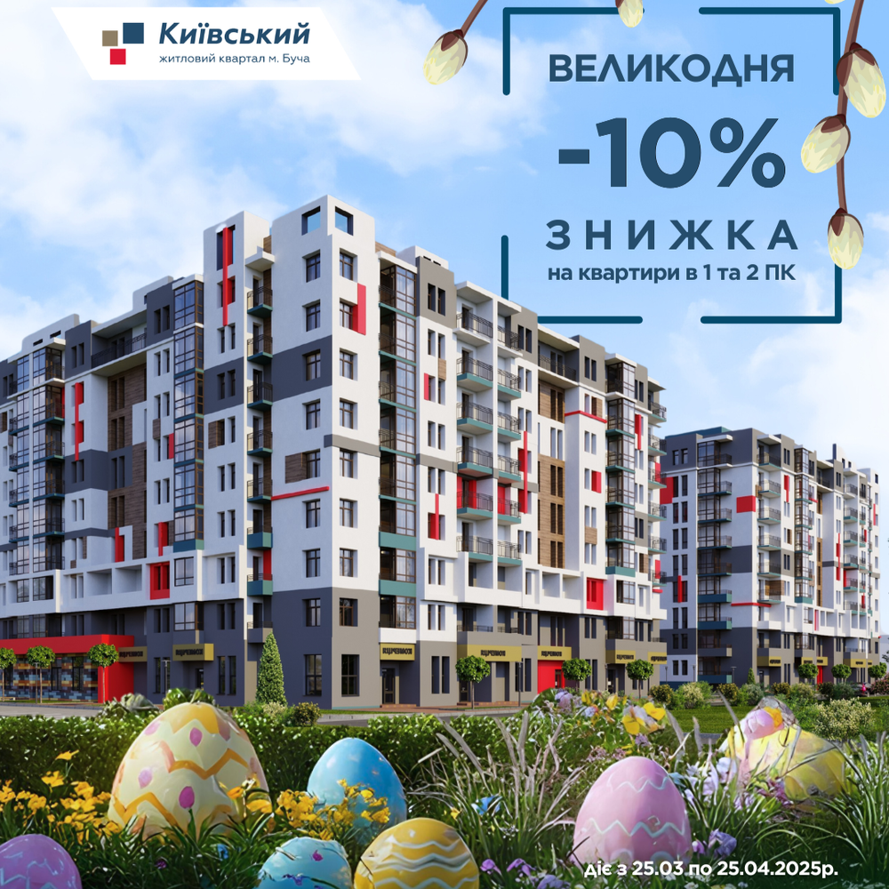 Пасхальная акция в ЖК «Киевский»